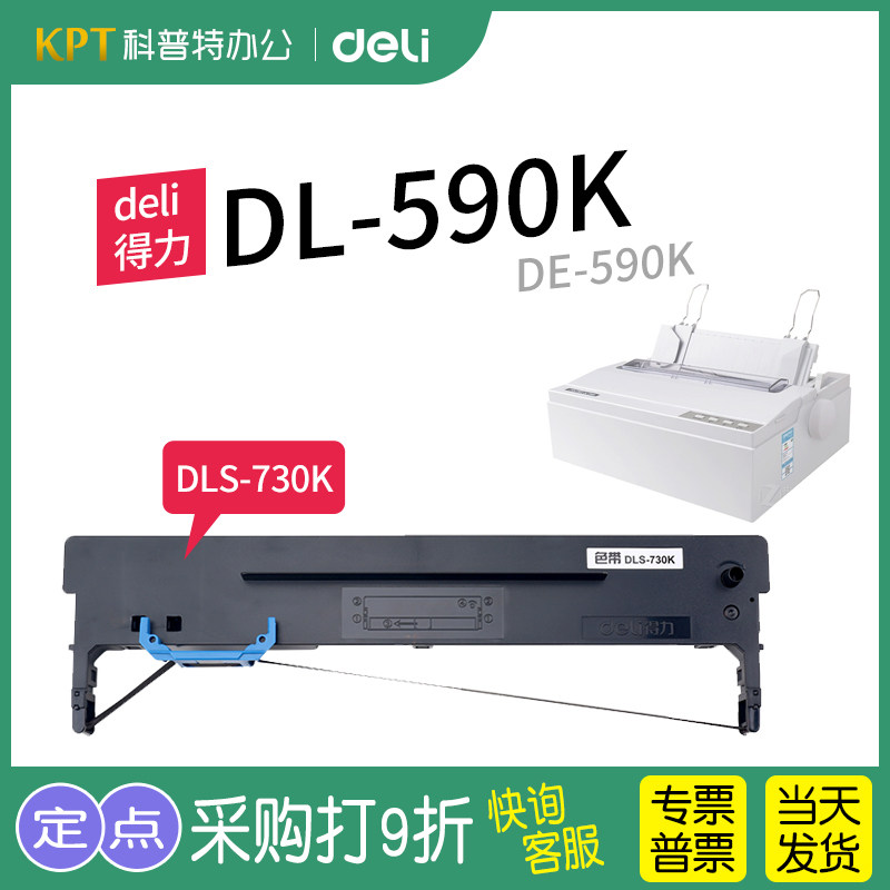 得力DL-590K色带架芯DE-590K针式打印机 墨带  墨盒DLS-730K色带架原装,办公设备/耗材/相关服务,色带,淘宝优惠券,粉丝福利购,淘宝优惠卷