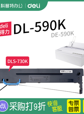 得力DL-590K色带架芯DE-590K针式打印机 墨带  墨盒DLS-730K色带架原装