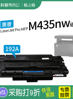 适用 惠普HP LaserJet Pro M435nw 打印机硒鼓CZ192A激光碳粉盒 墨盒 格之格93A原装