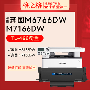 格之格适用奔图M7166DW激光打印机粉盒TL-466H墨粉盒DL-466硒鼓组件M6766DW Plus大容量粉盒碳粉盒TL-466