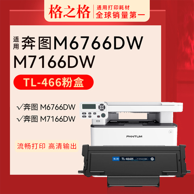 格之格适用奔图M7166DW激光打印机粉盒TL-466H墨粉盒DL-466硒鼓组件M6766DW Plus大容量粉盒碳粉盒TL-466
