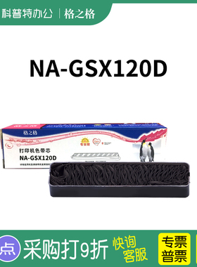 适用 映美FP-530K针式打印机530K+ 墨带 NA-GSX120D色带芯JMR101格之格ND墨带 通用