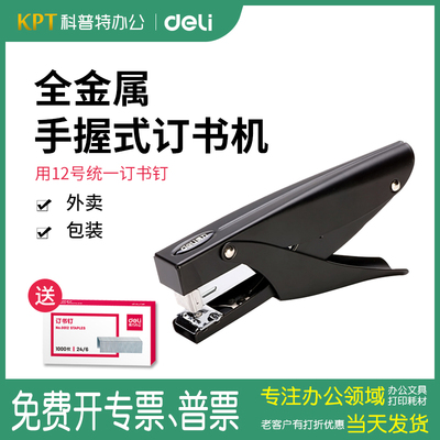 0346得力手握式订书机手持式外卖