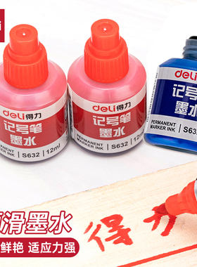 得力记号笔墨水12ml大头笔油性墨水S632不易褪色耐擦