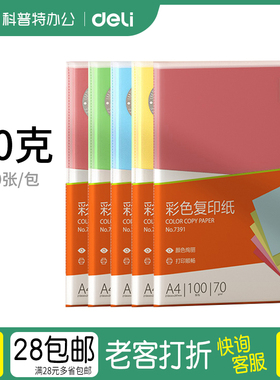 7391深色7393浅色100张●得力彩色A4纸70克粉色彩纸彩色纸打印桔黄色a4彩色复印纸黄色红色绿色蓝色深浅