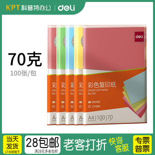 7391深色7393浅色100张●得力彩色A4纸70克粉色彩纸彩色纸打印桔黄色a4彩色复印纸黄色红色绿色蓝色深浅