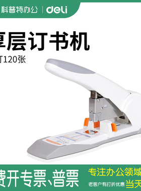 得力0486省力订书机重型厚层大号加厚订书器装订器商务装订财务凭证可订120张●科普特办公用品专营店