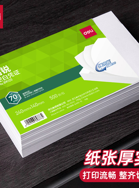 得力240*140mm空白凭证纸通用财务会计增值税电子发票BR118电脑打印纸 BR120记账货单500张铭锐