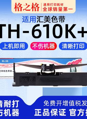 适用 汇美TH-610K+针式打印机 色带架  格之格墨带 通用 色带盒