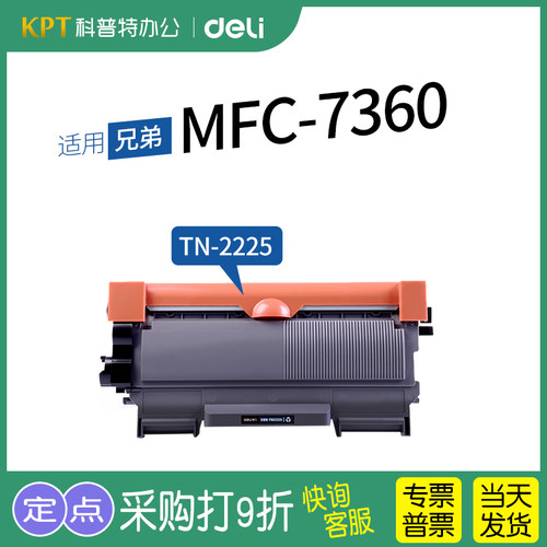 得力兄弟MFC-7360粉盒TN-2225