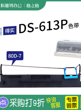适用 得实DS-613P针式打印机色带架格之格80D-7一7墨带 色带盒