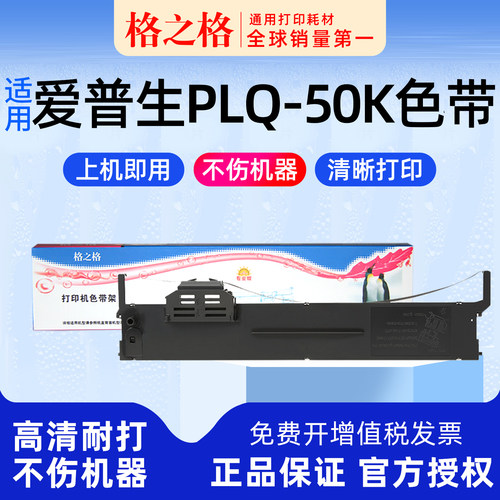 格之格EPSON爱普生PLQ-50K色带