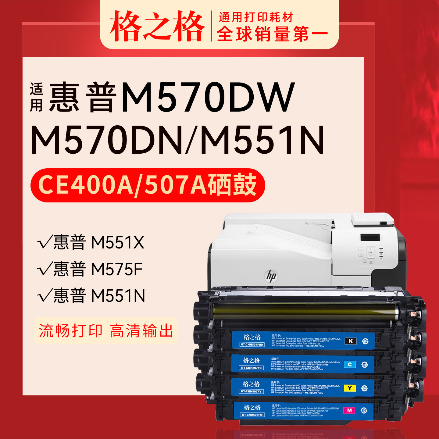 格之格适用 惠普HP enterprise 500 color MFP M570dw M570dn 彩色打印机CE400A粉盒c原装格之格507A硒鼓f