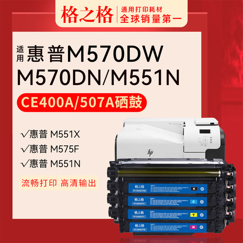 格之格惠普M570dw硒鼓507A