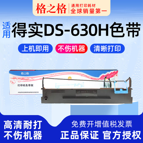 得实DS-630K针式打印机色带