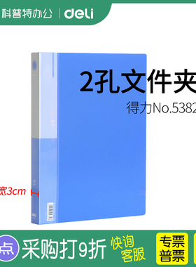 5382得力O型二孔打孔夹活页夹A4打孔文件夹2孔双孔有孔带孔两孔