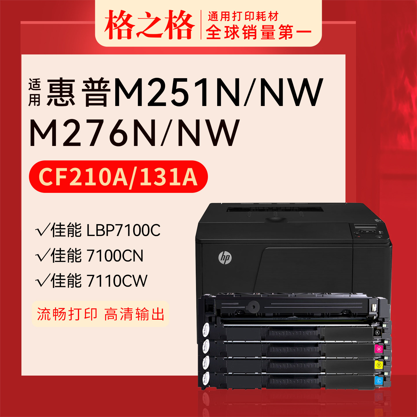 格之格适用 惠普HP Pro 200 Color M251N M251NW墨盒MFP M276N NW彩色激光打印机131A原装 硒鼓CF210A碳粉盒