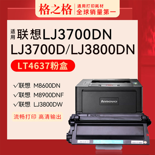格之格联想LJ3700D打印机粉盒