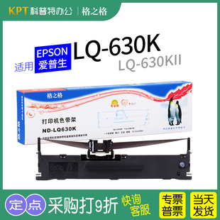 LQ630K墨带 新疆 打印机LQ630KII色带架 墨盒K2格之格ND 通用 色带盒 EPSON爱普生LQ 包邮 适用 630K针式