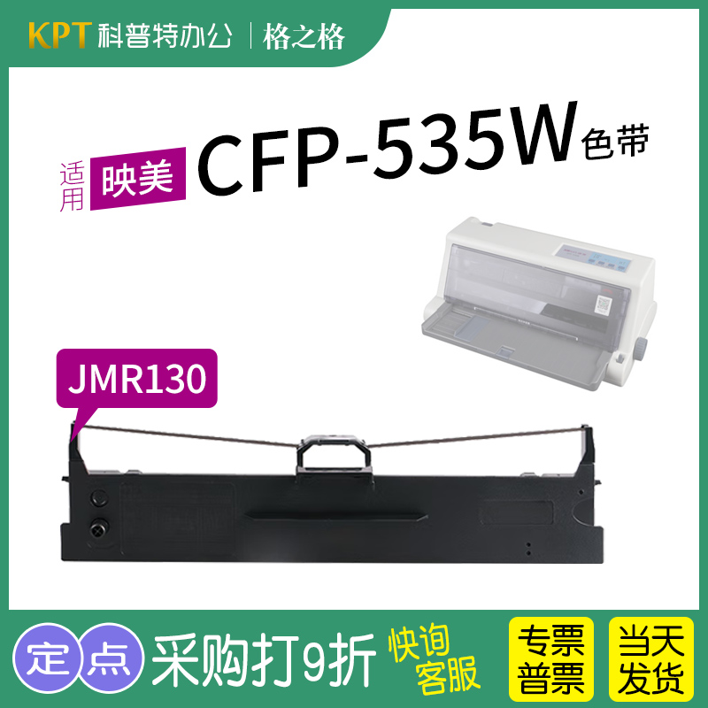 映美CFP-535W打印机色带架