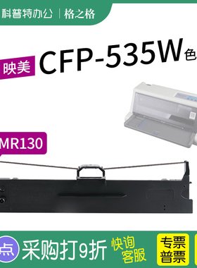 适用 映美CFP-535W云打印机色带架CFP-535B 色带BC-535W色带芯墨带JMR130通用 色带盒 格之格