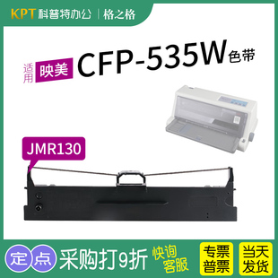 535B 535W云打印机色带架CFP 色带BC 535W色带芯墨带JMR130通用 格之格 适用 色带盒 映美CFP