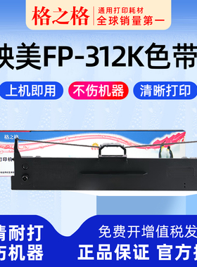格之格适用 映美FP-312K色带架针式打印机 色带芯格之格JMR130墨带 通用 色带盒