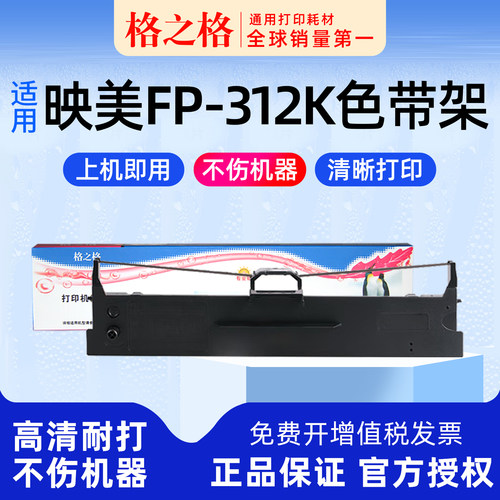 格之格映美FP-312K打印机色带