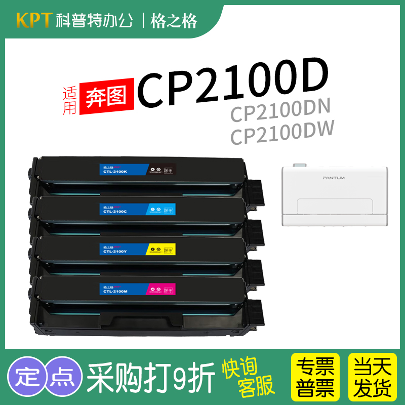 格之格奔图CP2100DN硒鼓