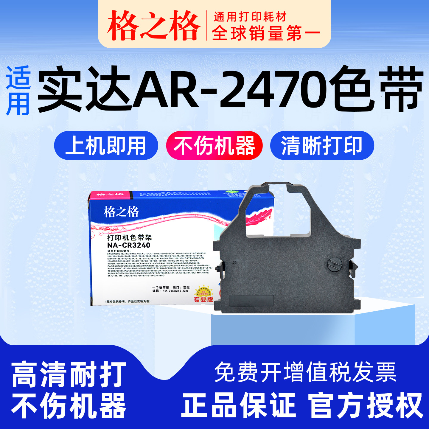 格之格适用 STAR AR-2470针式打印机 色带架 色带条 实达 格之格ND-CR3240 3200通用
