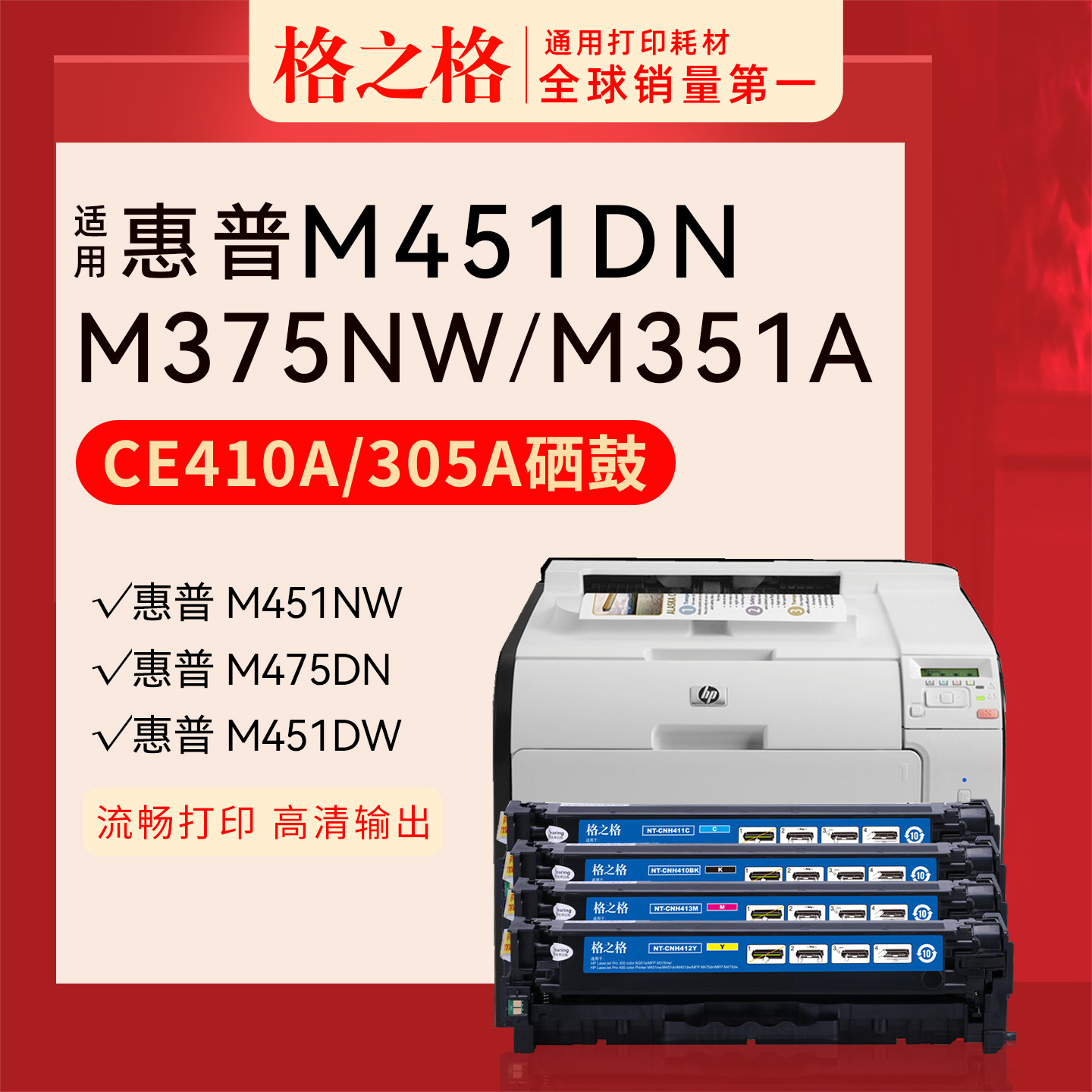 格之格适用 惠普HP LaserJet Pro 400 color M451dn彩色激光打印机M451dw M451nw硒鼓格之格CE410A碳粉盒305A