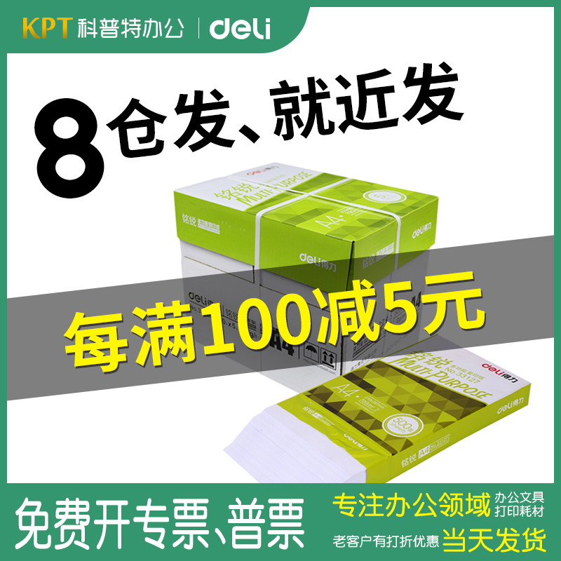 得力铭锐复印纸70g办公整箱A4