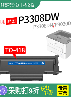 适用 奔图 P3308DW粉盒 P3308DN 墨盒 激光打印机碳粉 格之格TO-418H硒鼓