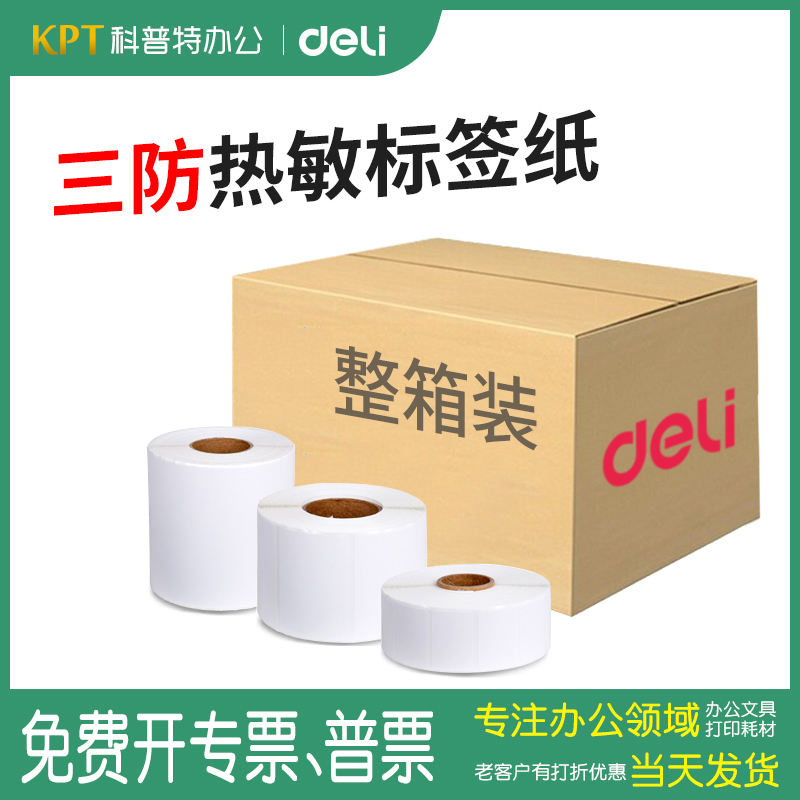 得力三防热敏标签纸防水整箱装