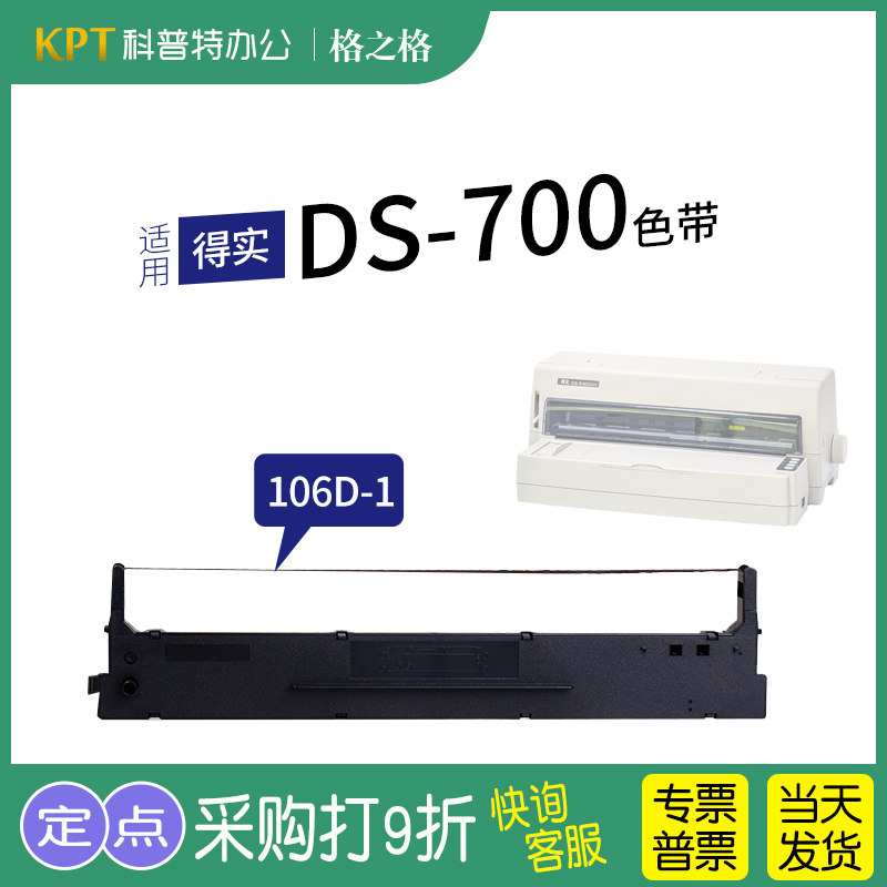 适用 得实DS700 针式打印机DS700H DS710 2100 7210 5400III AR600 AR610格之格106D-1色带架ND通用