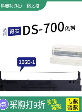 适用 得实DS700 针式打印机DS700H DS710 2100 7210 5400III AR600 AR610格之格106D-1色带架ND通用
