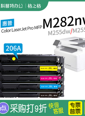 适用 惠普HP Color LaserJet Pro MFP M282nw彩色激光打印机硒鼓M255dw M255nw 碳粉盒 hp206A格之格W2110A