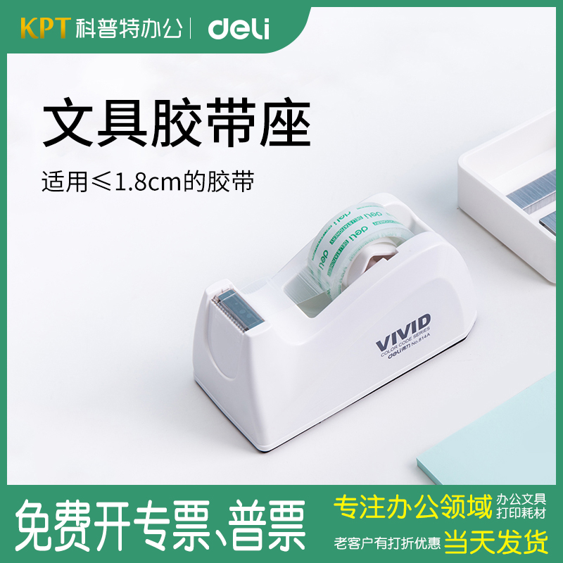 得力814a胶带座小号撕断器