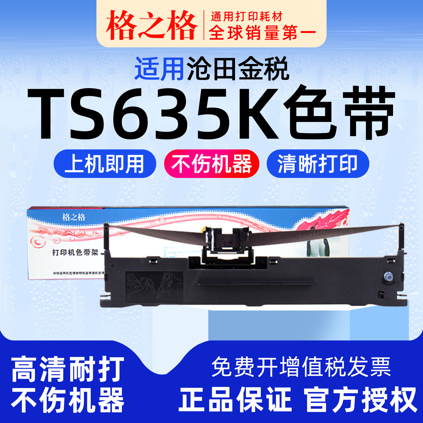 格之格适用 沧田金税针式打印机TS635K色带架TS620K墨盒TS625K色带芯TS630+墨带 650K 660K 670K 680K格之格