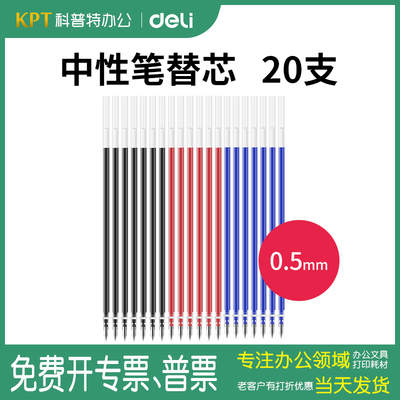 得力6916中性黑红办公商务水笔芯