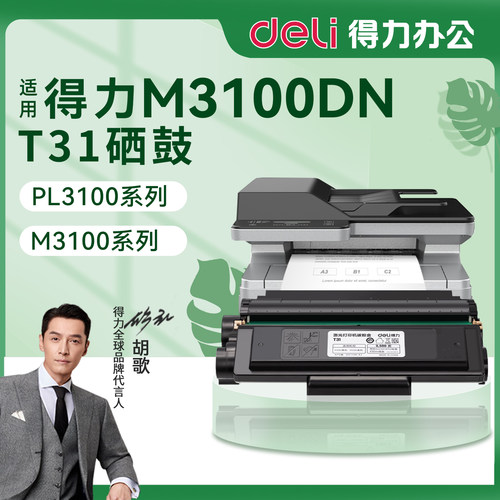得力M3500打印机硒鼓T31
