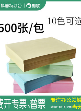 如歌复印纸彩色80克A4