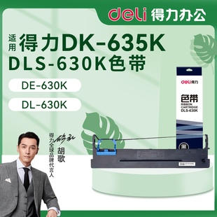 打印机墨带原装 得力DL 630K针式 色带芯墨盒DLS 635K色带架