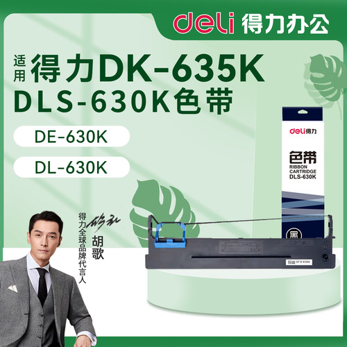 得力色带架DLS-630K针式打印机