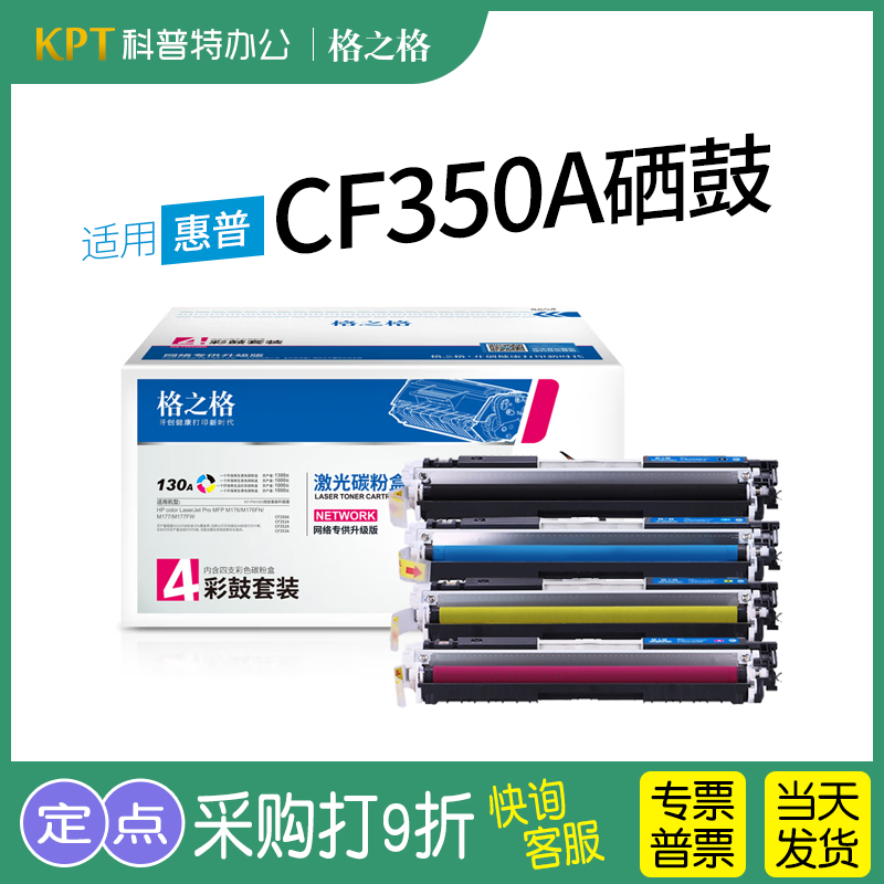 适用惠普CF350A硒鼓130A碳粉盒M177fw彩色激光打印机NT-CH310BK格之格-封面