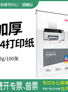 得力11832彩色喷墨打印纸A4复印纸100克108克108g加厚纸合同纸厚版100g加硬图片
