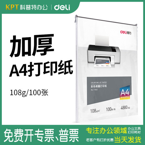 得力11832彩色喷墨打印纸A4