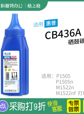 适用 惠普HP M1522nf碳粉 M1522n激光碳粉盒 M1120硒鼓 CB436A格之格hp36A墨粉