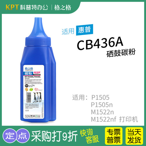格之格惠普M1522n碳粉CB436A