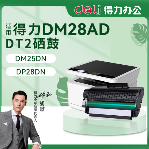得力DP25硒鼓DM25碳粉盒DT2